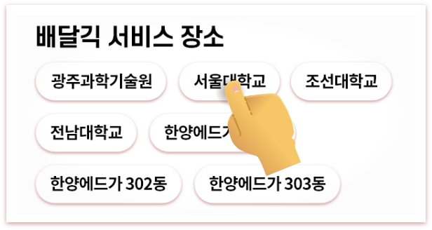 배달긱 서비스장소 안내